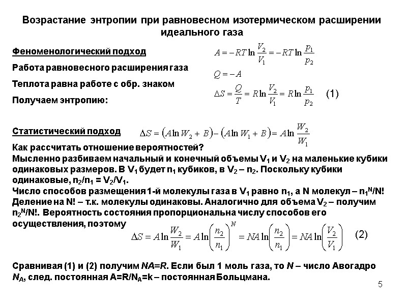 5 Возрастание энтропии при равновесном изотермическом расширении идеального газа Феноменологический подход Работа равновесного расширения